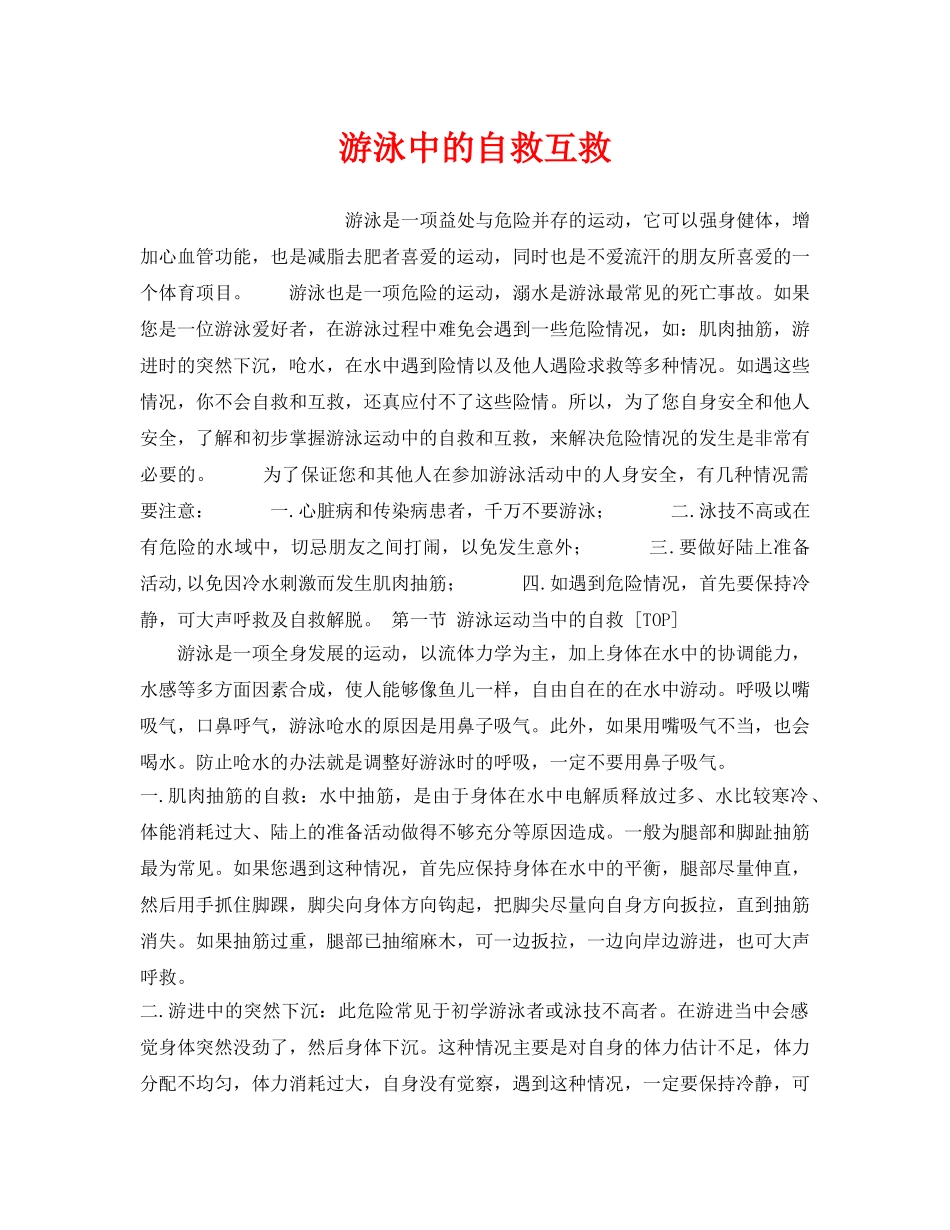 《安全管理应急预案》之游泳中的自救互救 _第1页