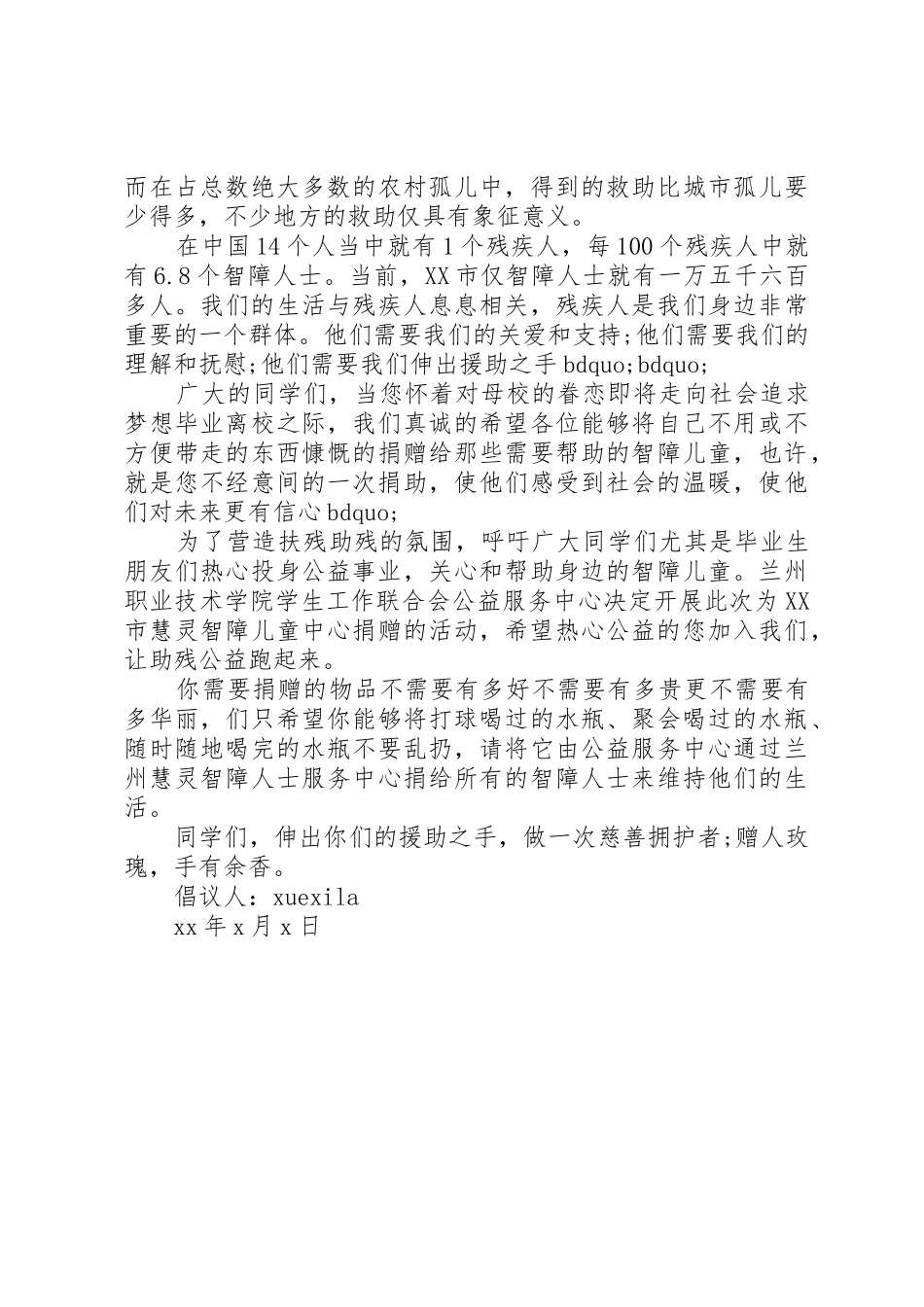 爱心公益倡议书范文3篇_第3页