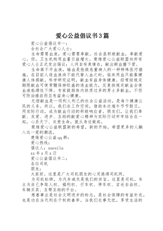 爱心公益倡议书范文3篇