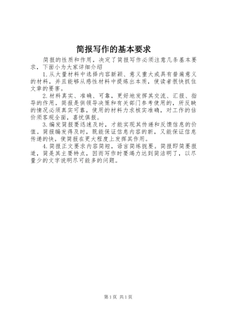 简报写作的基本要求