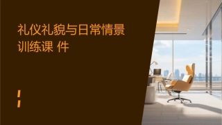 礼仪礼貌与日常情景训练课件