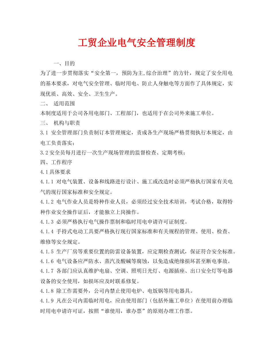 《安全管理制度》之工贸企业电气安全管理制度 _第1页