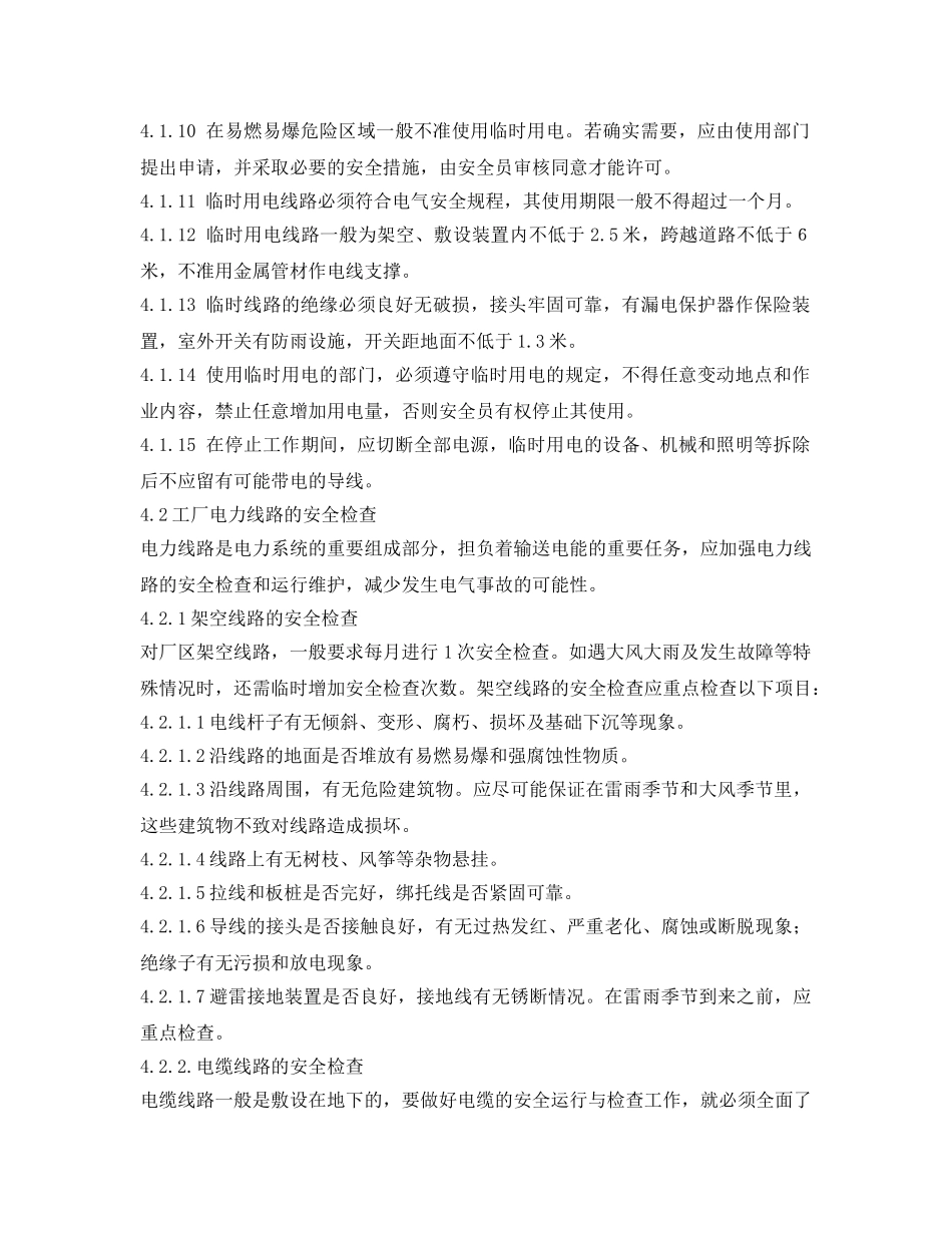 《安全管理制度》之工贸企业电气安全管理制度 _第2页