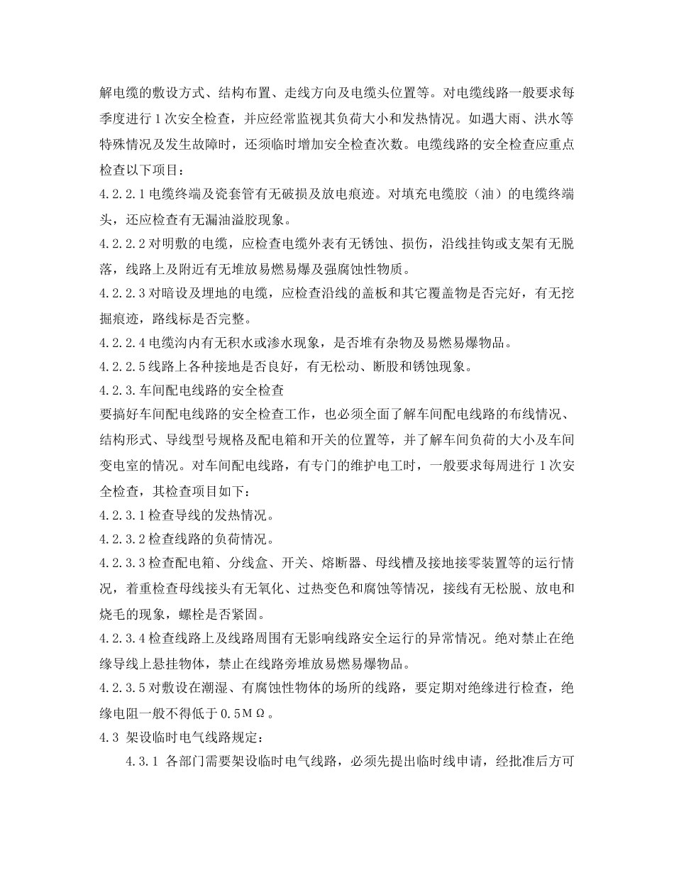 《安全管理制度》之工贸企业电气安全管理制度 _第3页