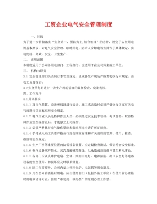 《安全管理制度》之工贸企业电气安全管理制度 