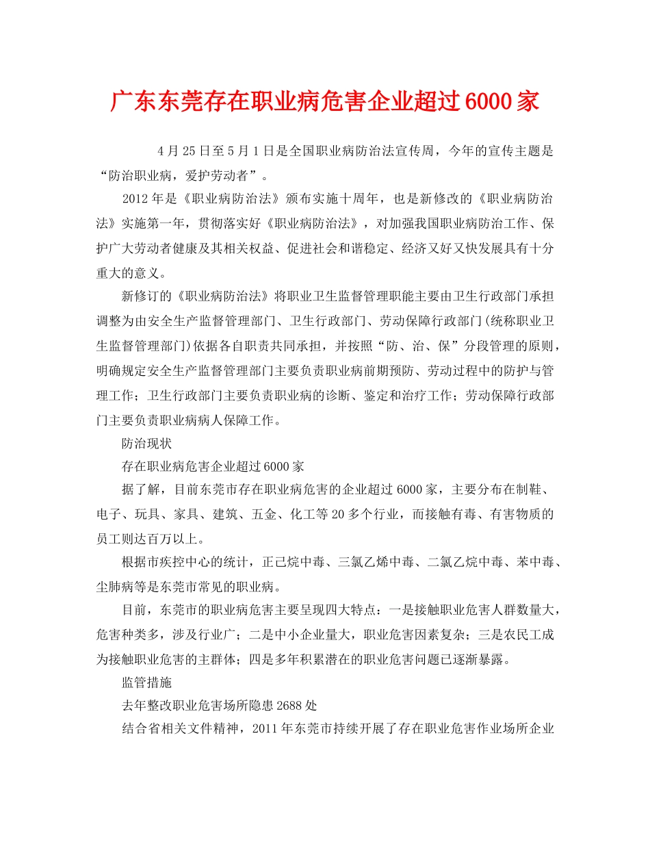 《安全管理职业卫生》之广东东莞存在职业病危害企业超过6000家 _第1页