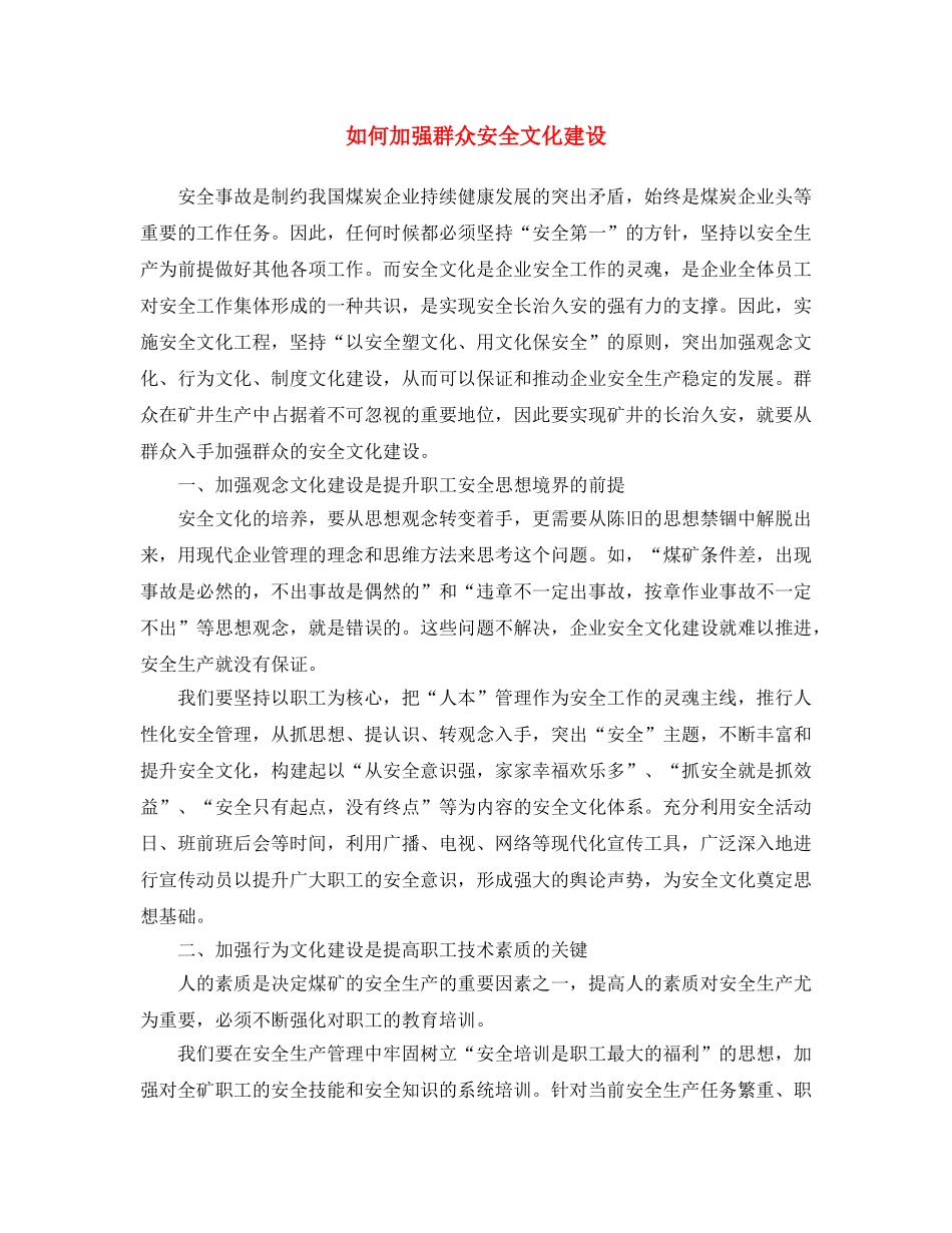 《安全文化》之如何加强群众安全文化建设 _第1页