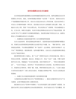 《安全文化》之如何加强群众安全文化建设 