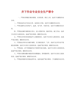 《安全管理制度》之井下作业专业安全生产禁令 