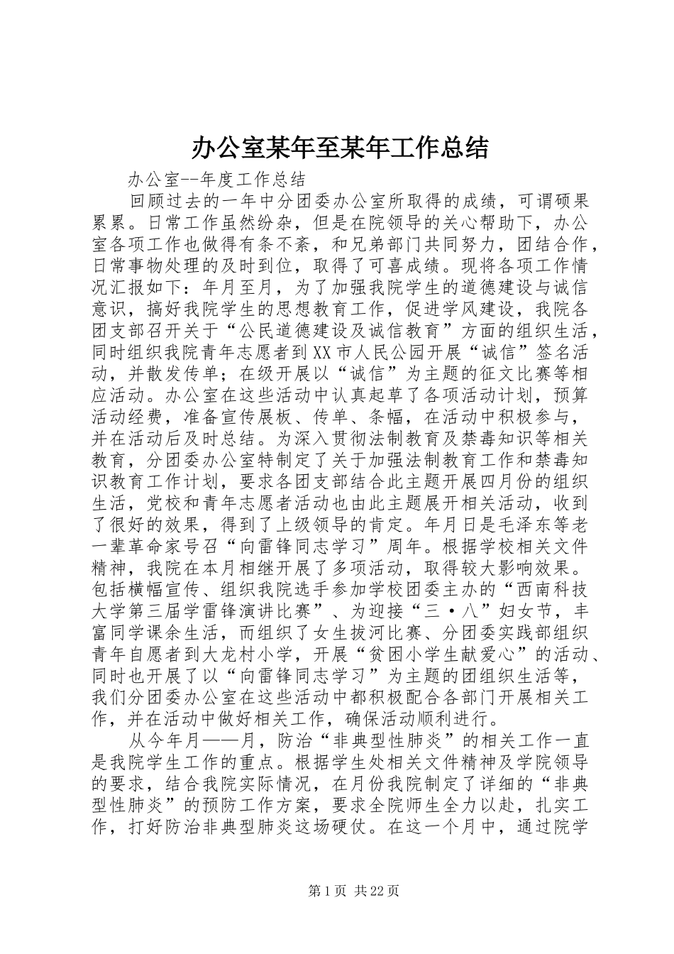 办公室某年至某年工作总结_第1页