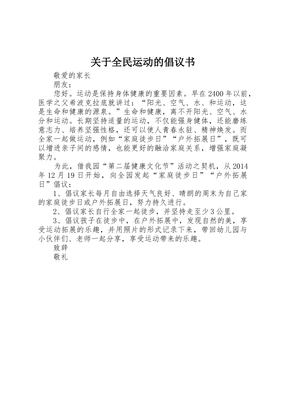 关于全民运动的倡议书范文_第1页