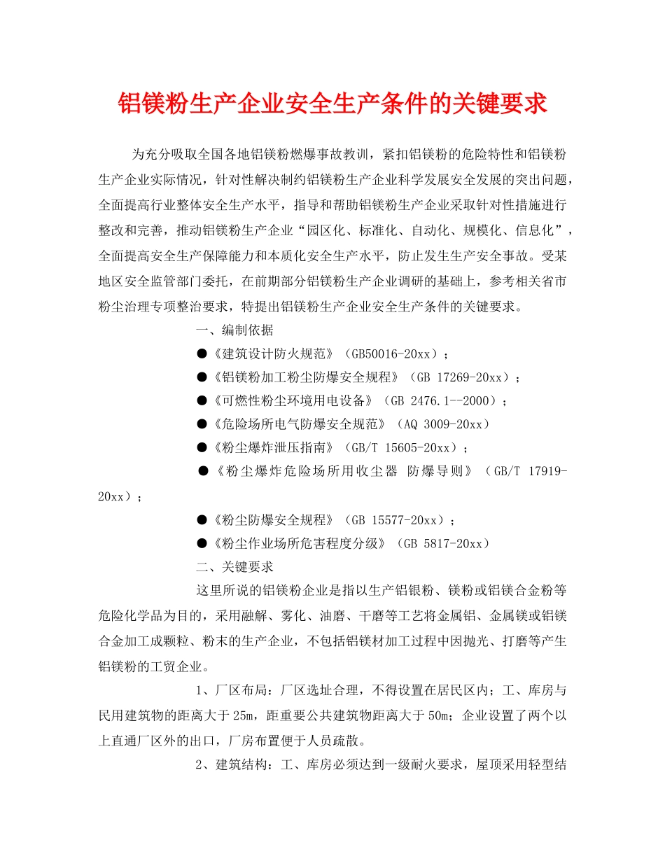 《安全技术》之铝镁粉生产企业安全生产条件的关键要求 _第1页