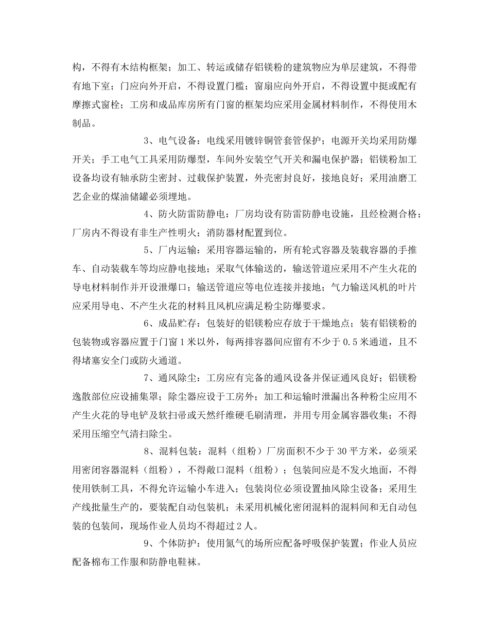 《安全技术》之铝镁粉生产企业安全生产条件的关键要求 _第2页