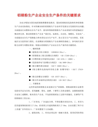 《安全技术》之铝镁粉生产企业安全生产条件的关键要求 