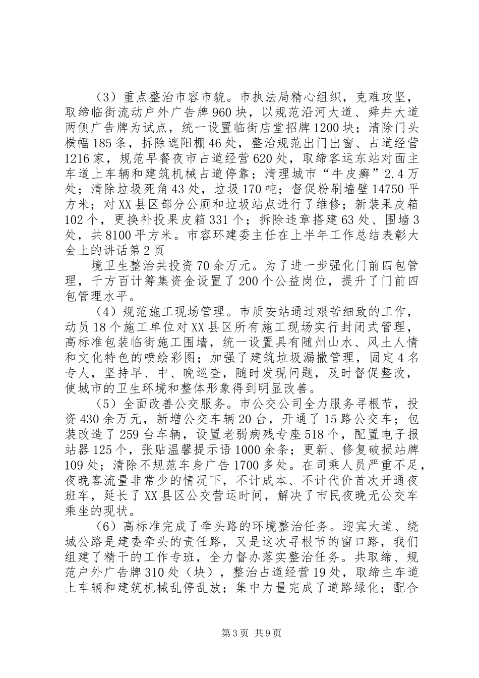 建委主任在上半年工作总结表彰大会上的讲话_第3页