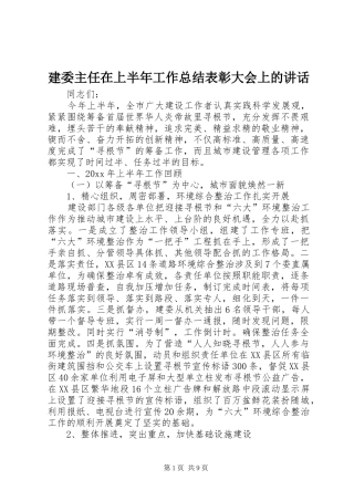 建委主任在上半年工作总结表彰大会上的讲话