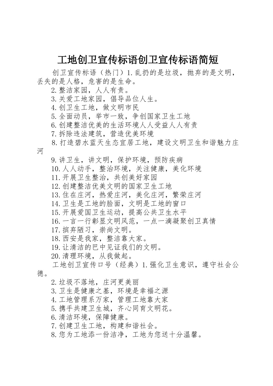 工地创卫宣传标语大全创卫宣传标语大全简短_第1页