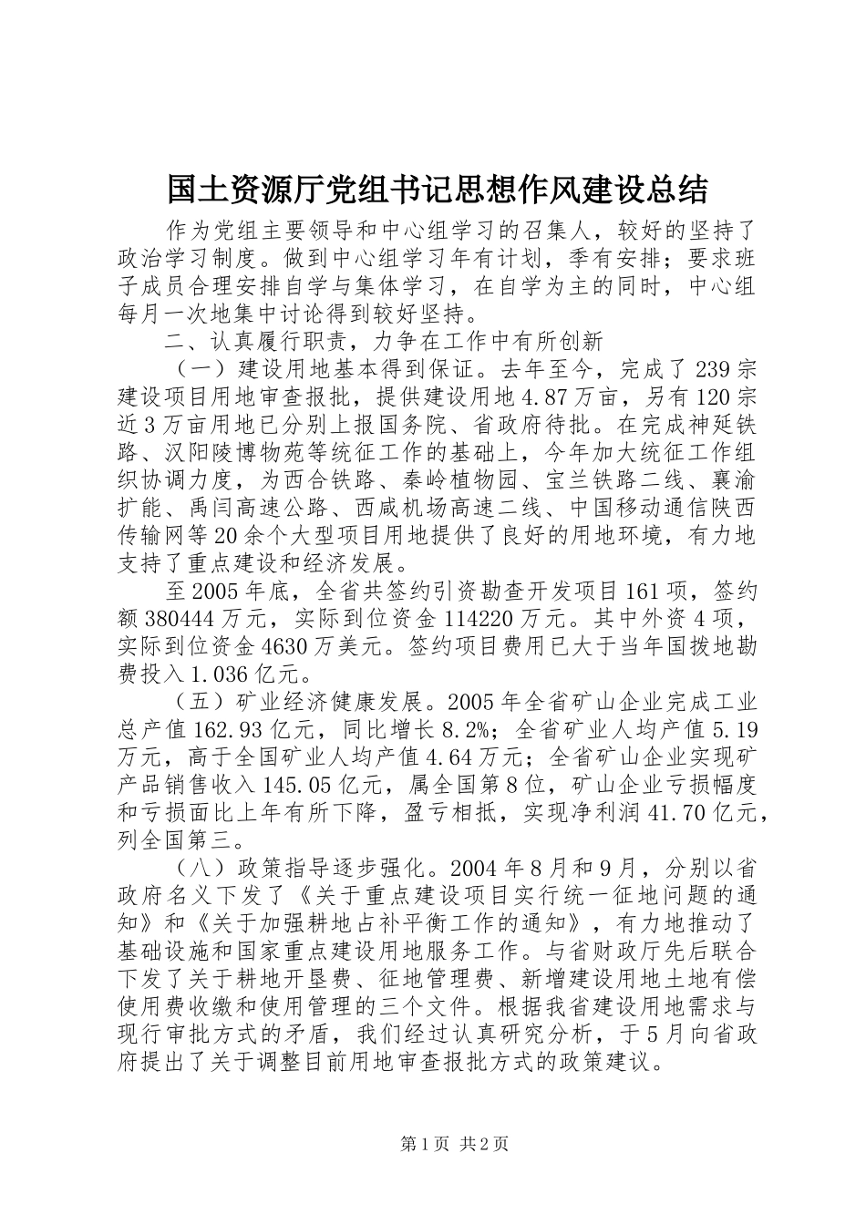 国土资源厅党组书记思想作风建设总结_第1页