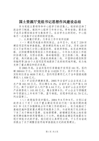 国土资源厅党组书记思想作风建设总结