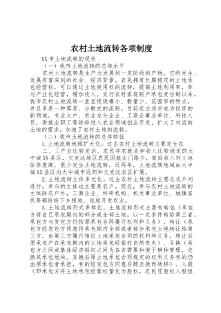 农村土地流转各项规章制度细则