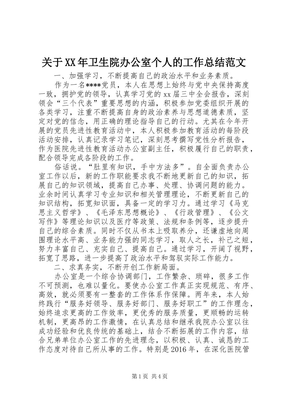 关于XX年卫生院办公室个人的工作总结范文_第1页
