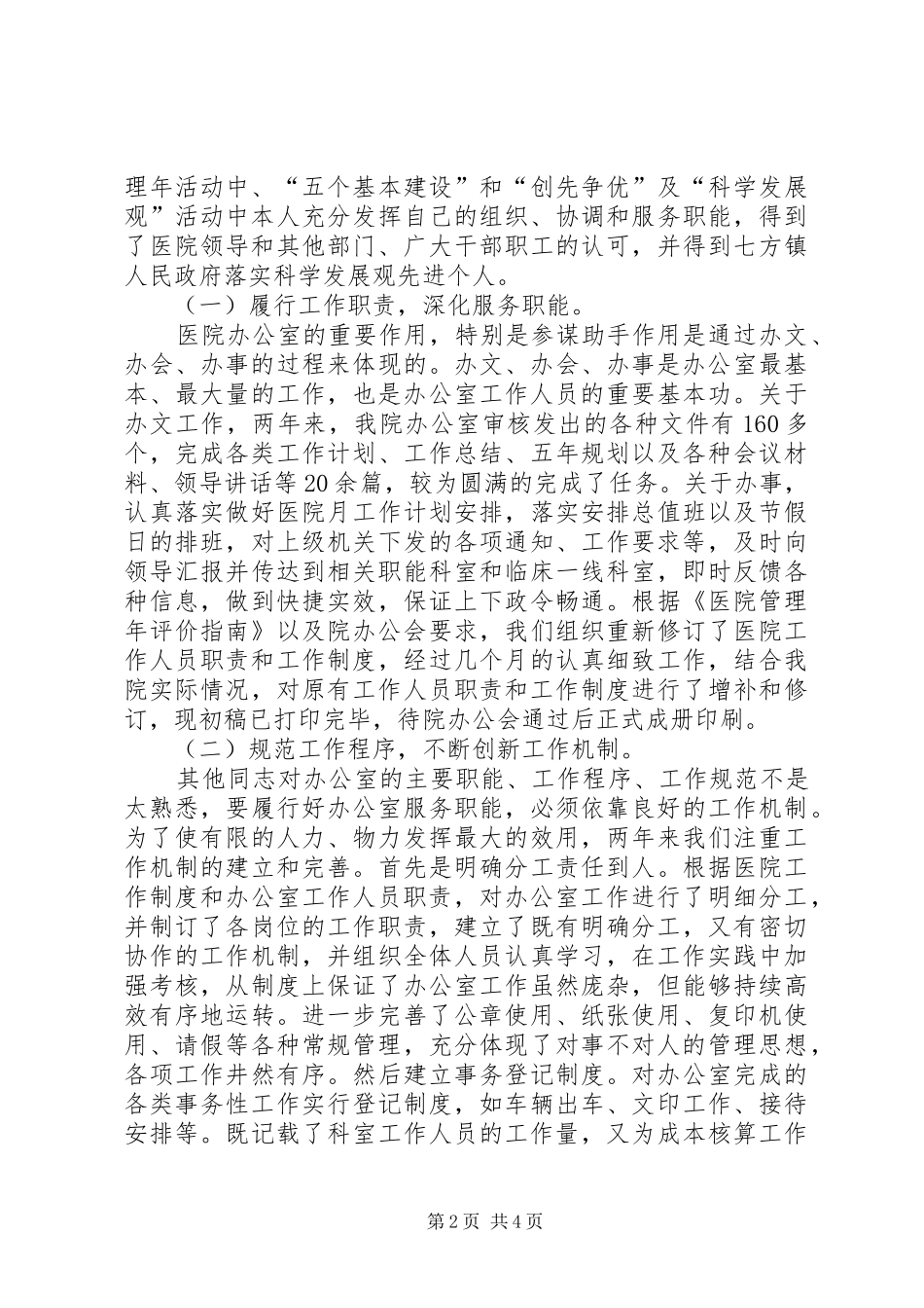 关于XX年卫生院办公室个人的工作总结范文_第2页