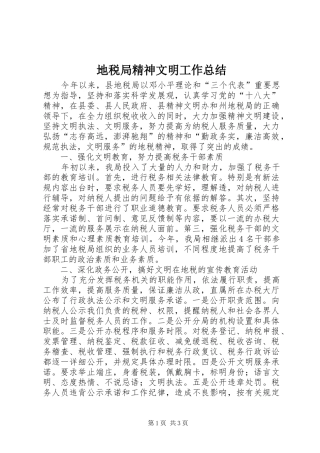 地税局精神文明工作总结