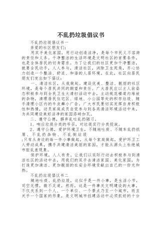 不乱扔垃圾倡议书范文(9)