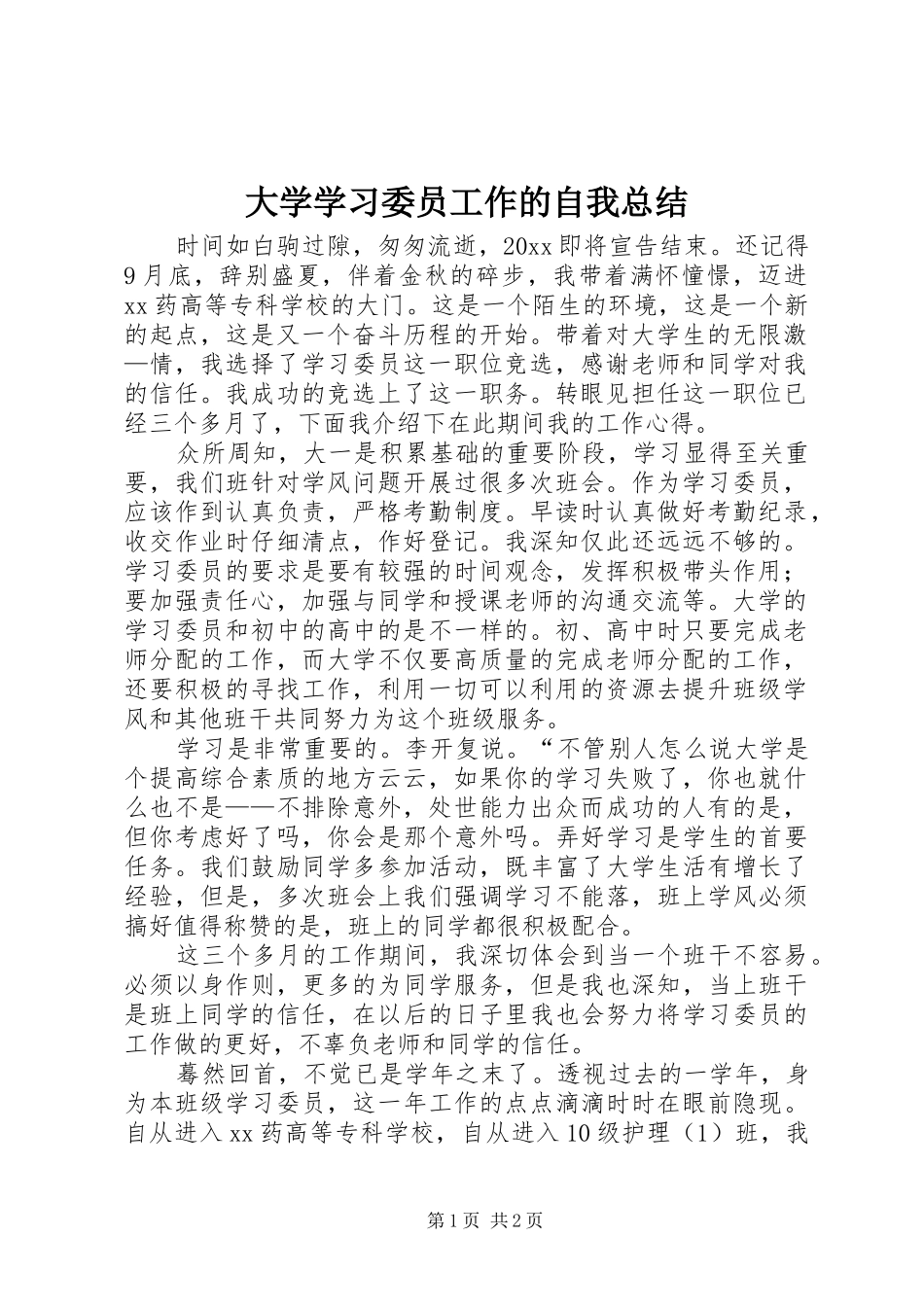 大学学习委员工作的自我总结_第1页