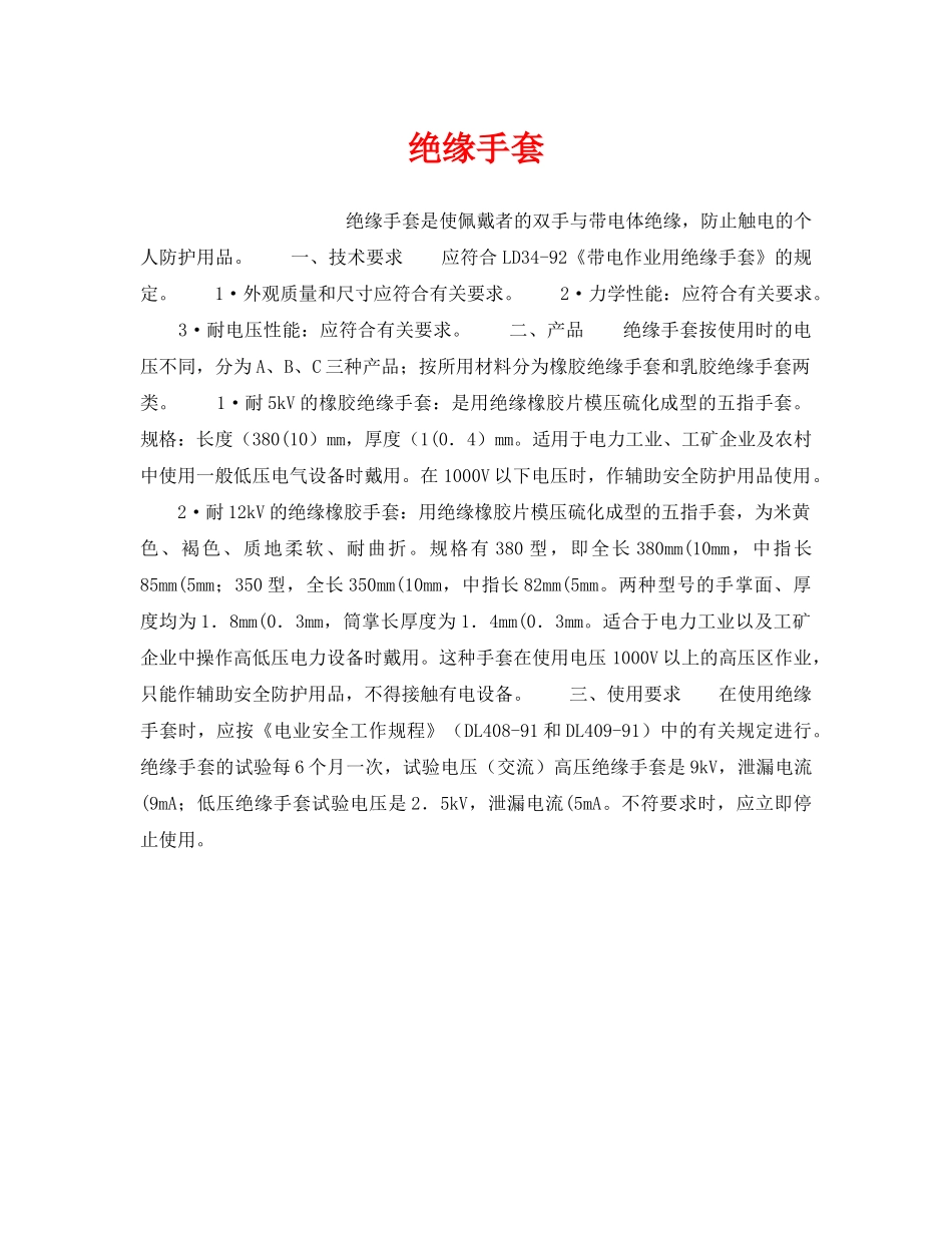 《安全管理职业卫生》之绝缘手套 _第1页