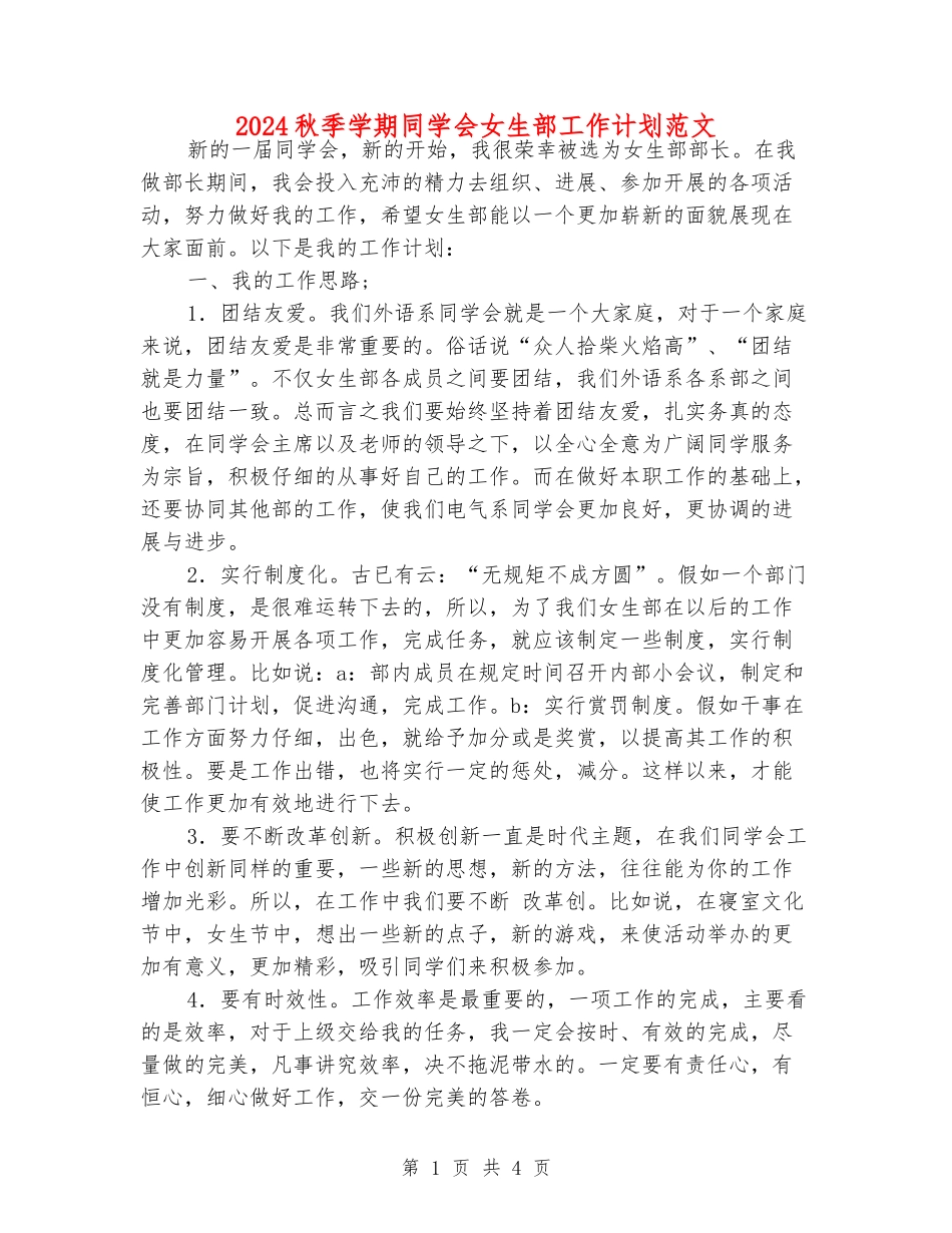 2024秋季学期学生会女生部工作计划范文_第1页
