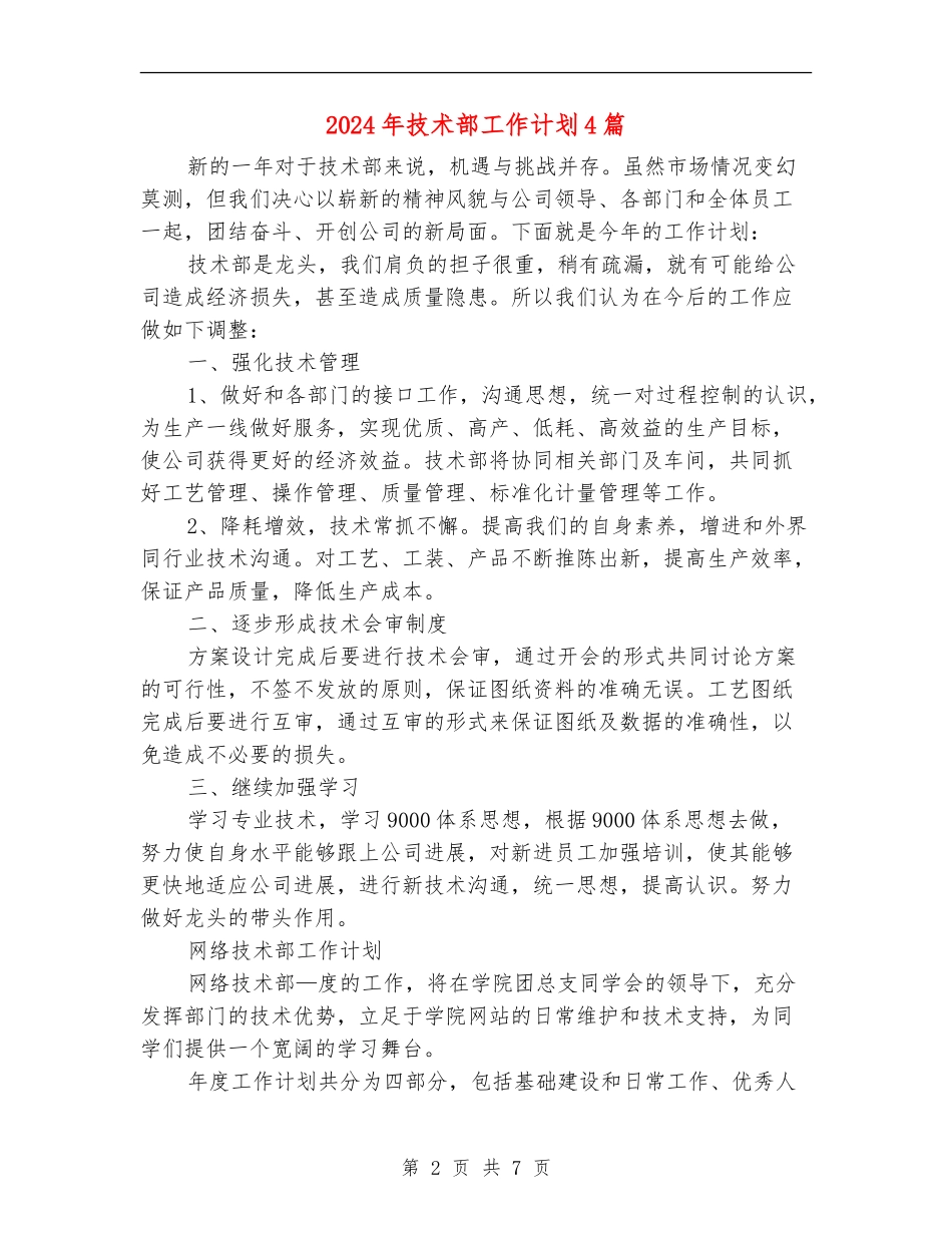 2024年技术部工作计划4篇_第2页