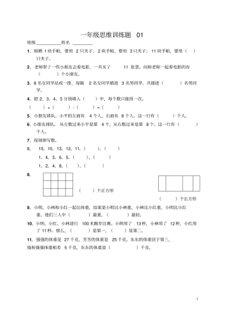 小学一年级数学上册思维训练题