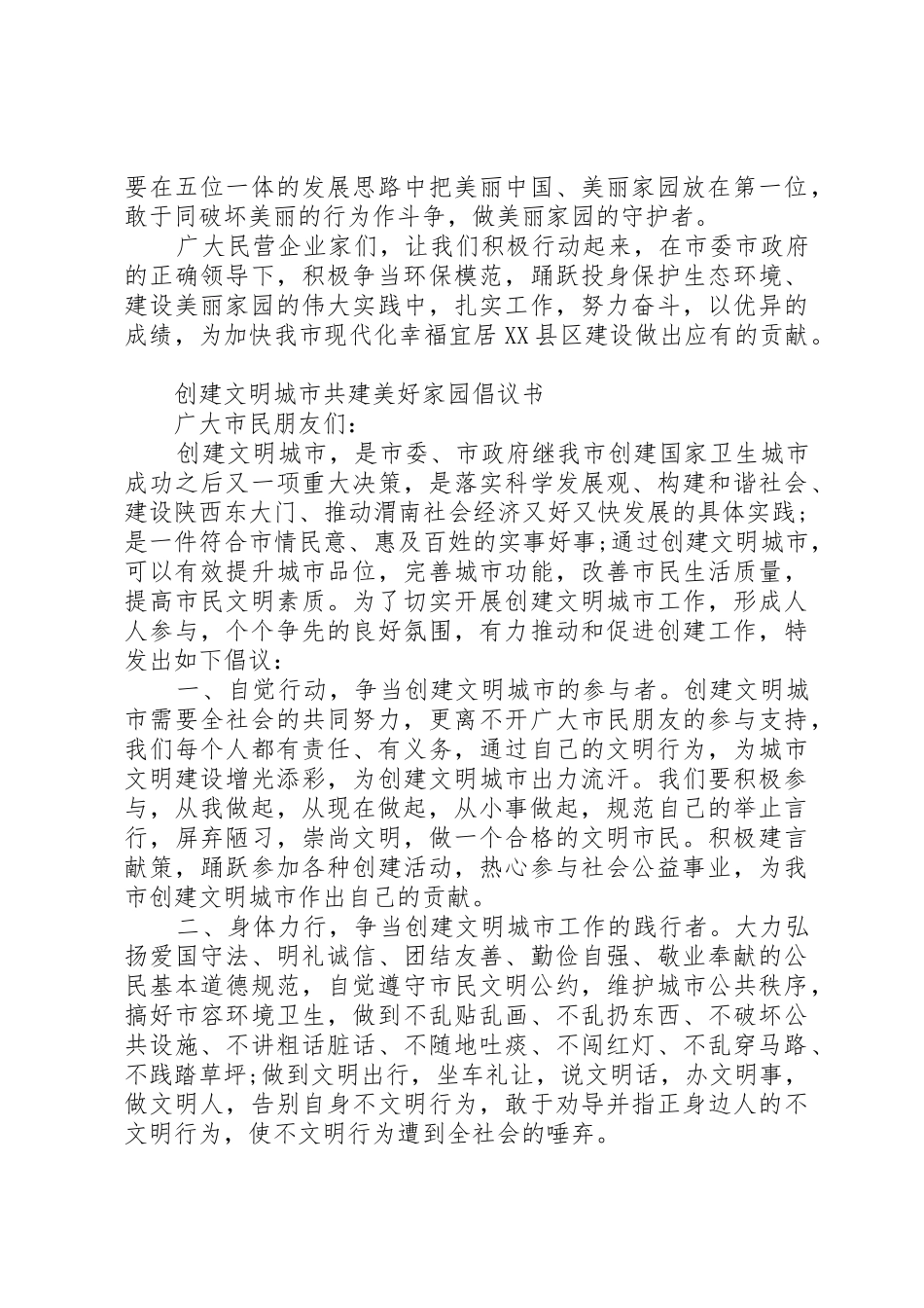20XX年共建美丽家园环保倡议书范文大全(2)_第2页