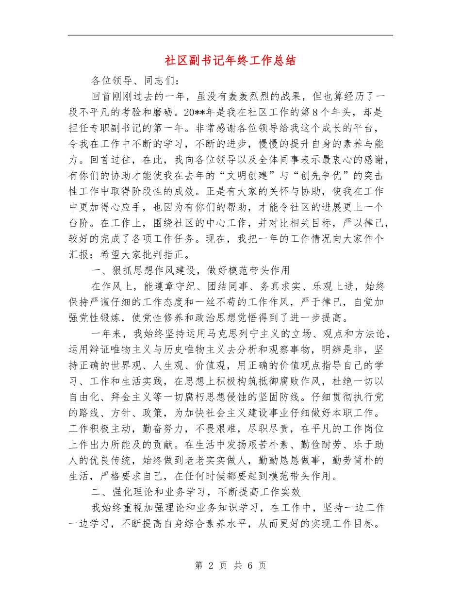 社区副书记年终工作总结_第2页