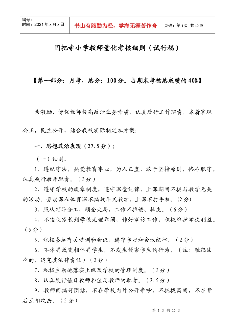 某小学教师量化考核细则_第1页