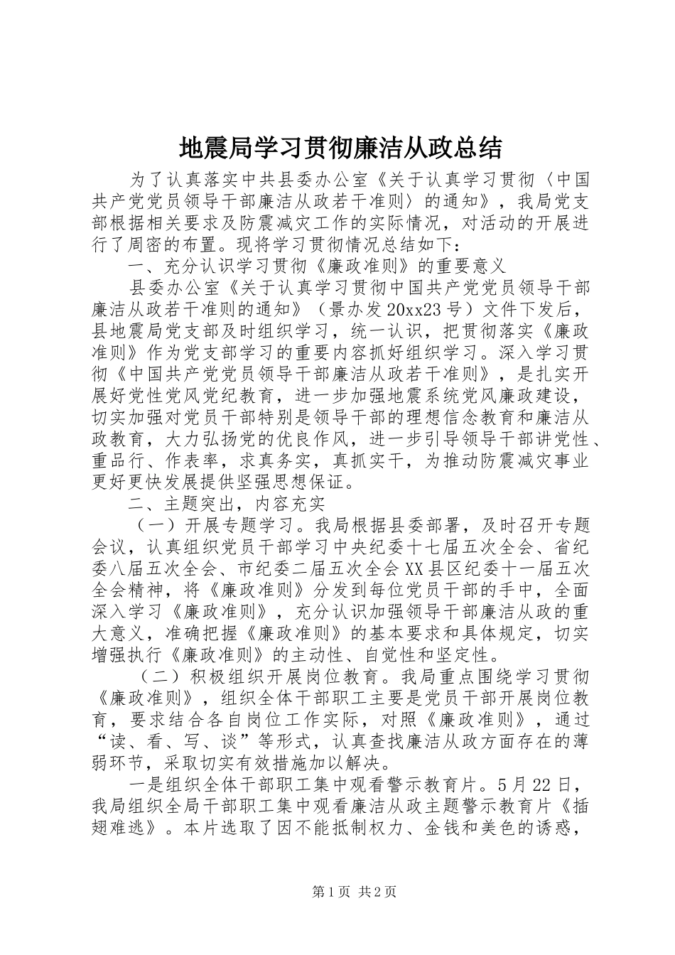 地震局学习贯彻廉洁从政总结_第1页