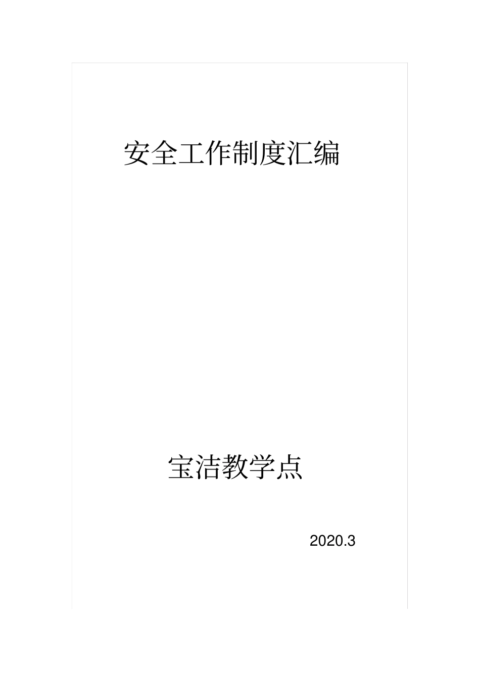 宝洁安全管理制度汇编_第1页