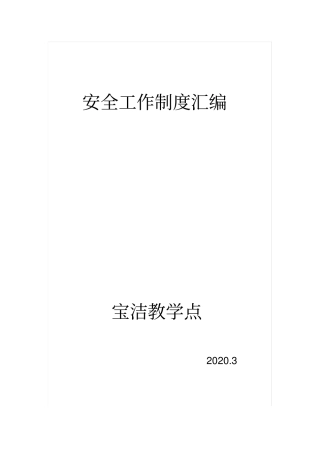 宝洁安全管理制度汇编