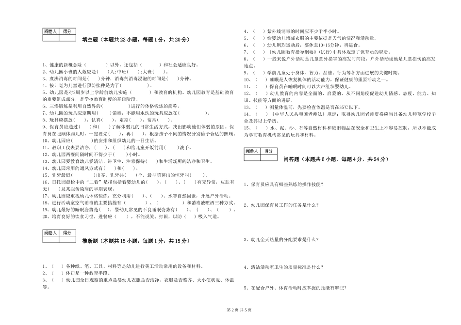 2019年一级保育员能力测试试卷D卷-含答案_第2页