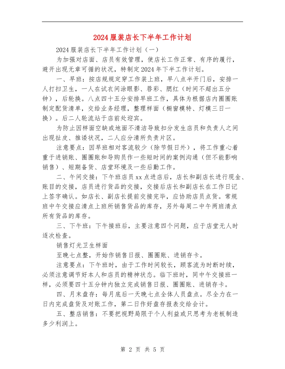 2024服装店长下半年工作计划_第2页