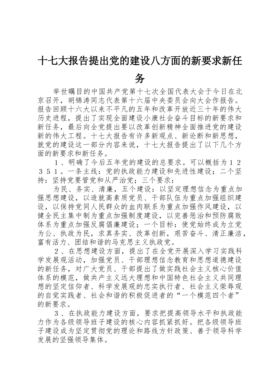 十七大报告提出党的建设八方面的新要求新任务_第1页