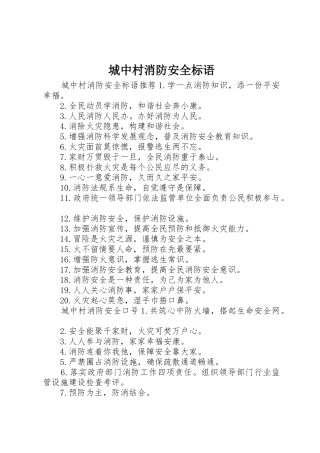 城中村消防安全标语集锦
