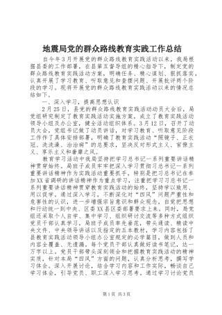 地震局党的群众路线教育实践工作总结