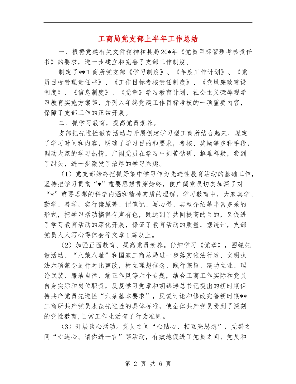 工商局党支部上半年工作总结【新版】_第2页