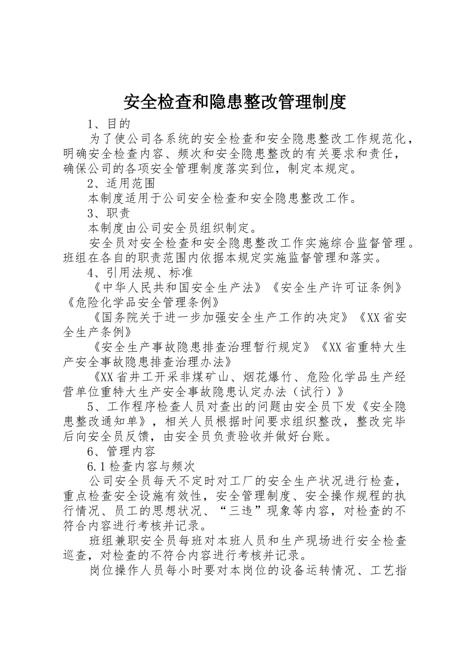 安全检查和隐患整改管理规章制度 (2)_第1页
