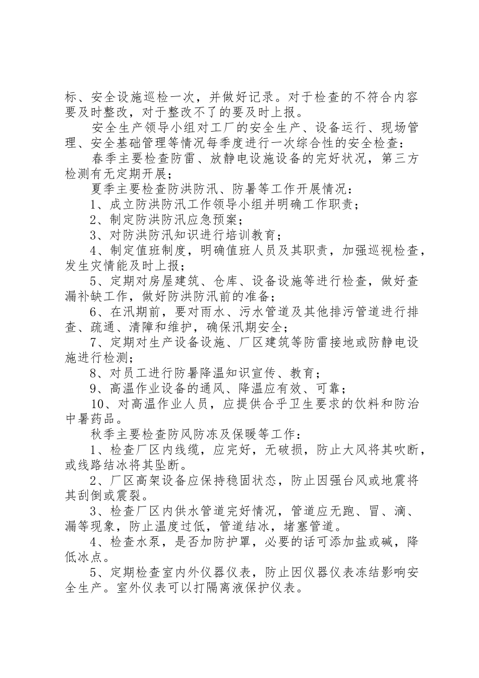 安全检查和隐患整改管理规章制度 (2)_第2页