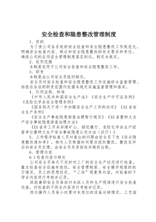 安全检查和隐患整改管理规章制度 (2)