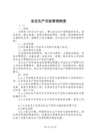 安全生产目标管理规章制度 (21)