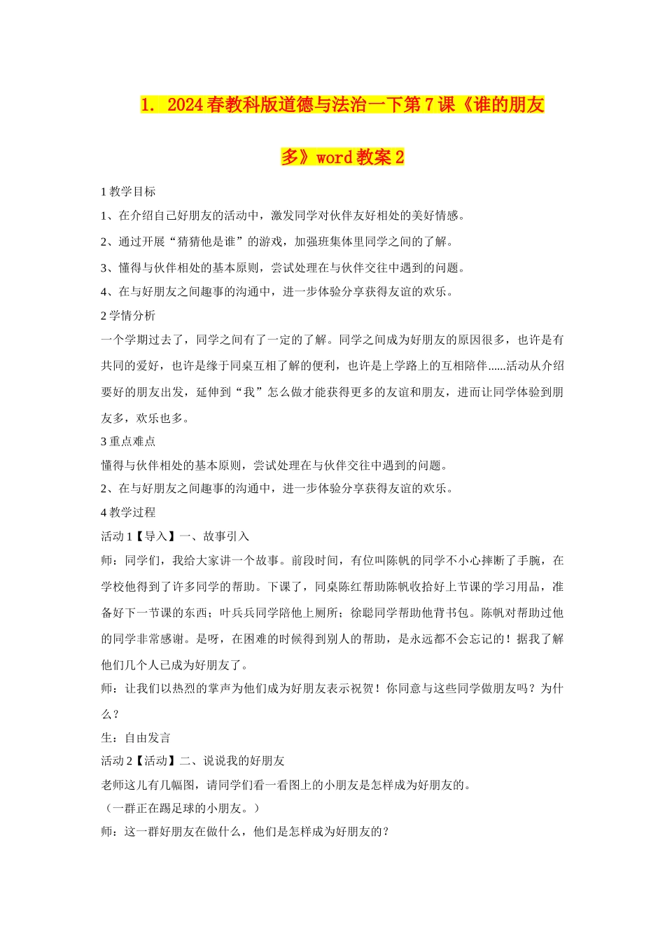 2024春教科版道德与法治一下第7课《谁的朋友多》word教案2_第1页